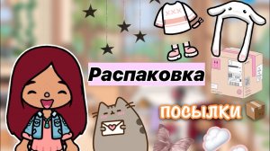 Распаковка посылки ? ? _  Toca Life World _ тока бока _ toca boca _ Secret Toca