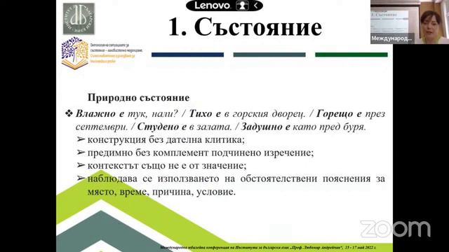 17.02 Валентина Стефанова: Опит за класификация на предикативи за състояние смотреть онлайн