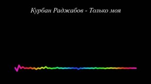 Курбан Раджабов - Только моя 2023