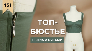 Шьём БЮСТЬЕ на молнии по Burda 5_2022.