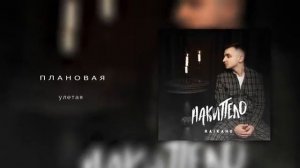 райкано новая песня полная верси плановая 💣🔥💯🥀
