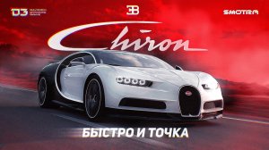 D3 Chiron Быстро и Точка!
