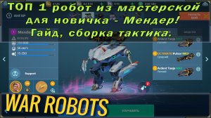 Вар роботс гайд по лучшему роботу из мастерской - мендер. Тактика, общий обзор и тд.