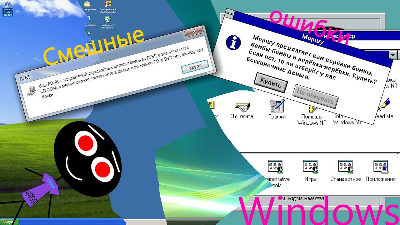 Смешные ошибки Windows #41 | Windows Whistler 2465 Build, Windows ME, Windows Vista и Windows NT 3.1