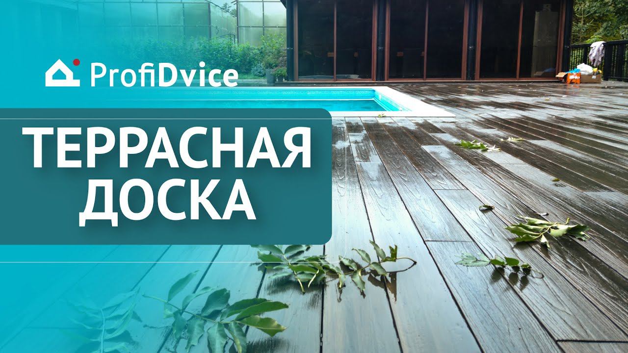 Террасная доска Террапол смотреть онлайн