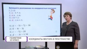 Геометрия. 10 класс. Координаты вектора в пространстве /06.04.2021/