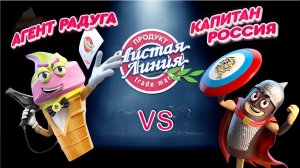 Агент Радуга vs Капитан Россия. Битва пломбиров