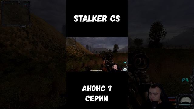 АНОНС 6 СЕРИИ СТАЛКЕР ЧИСТОЕ НЕБО НА КАНАЛЕ #stalker #shorts #sv9tik #svyatik #tutorial #stalker смотреть онлайн