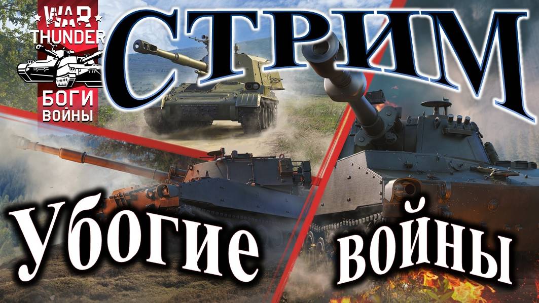 War Thunder. Стрим. Как победить рандом? #warthunder #вартандер #танки смотреть онлайн