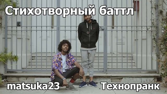 СТИХОТВОРНЫЙ БАТТЛ  | Технопранк от Matsuka23 смотреть онлайн