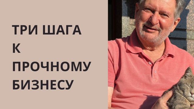 Три шага к прочному бизнесу