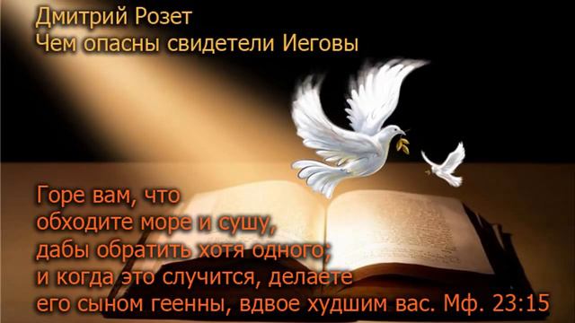 Чем опасны cвидетели Иеговы смотреть онлайн
