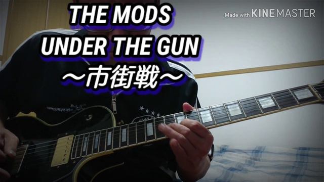 完全耳コピで弾いてみた THE MODS UNDER THE GUN ～市街戦～ смотреть онлайн