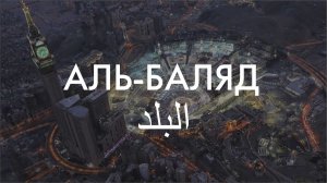 Сура 90-я Аль-Балад. Асхат Гиматдинов