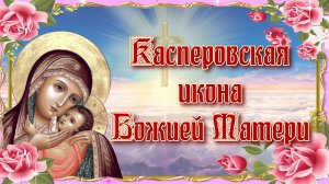 Касперовская икона Божией Матери.