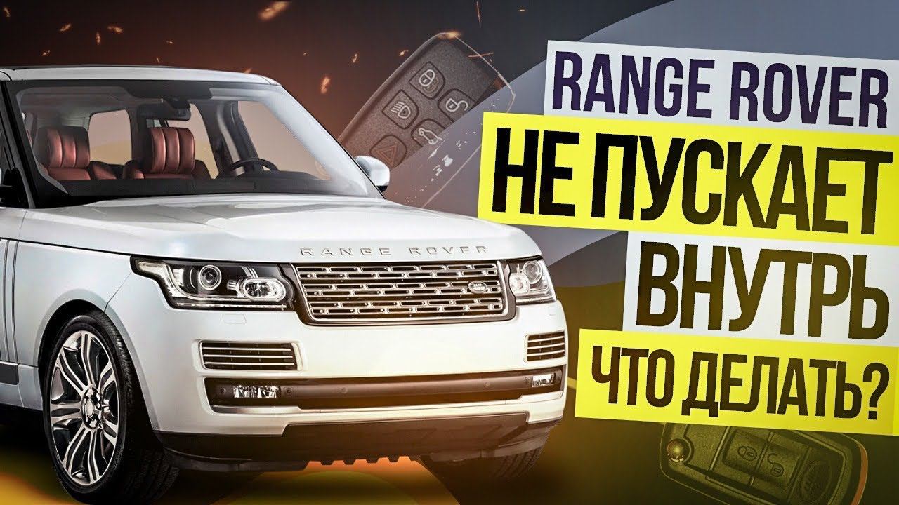 Range Rover ЗАБЛОКИРОВАЛ ДВЕРИ / ЧТО ДЕЛАТЬ? / Модуль KVM / Land Rover смотреть онлайн