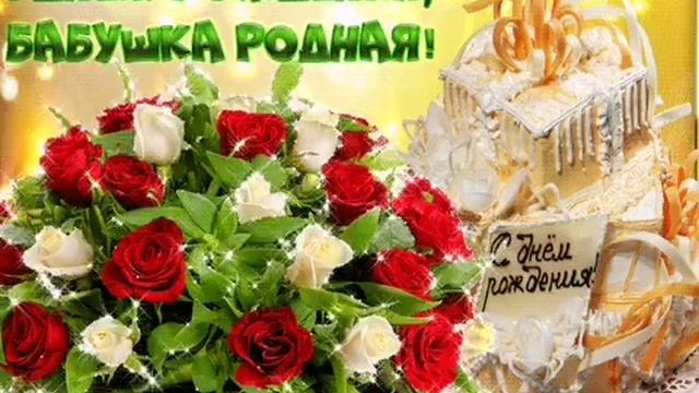 С Днем рождения БАБУШКА! Поздравление БАБУШКЕ! Музыкальное пожелание! Красивая видео открытка! смотреть онлайн
