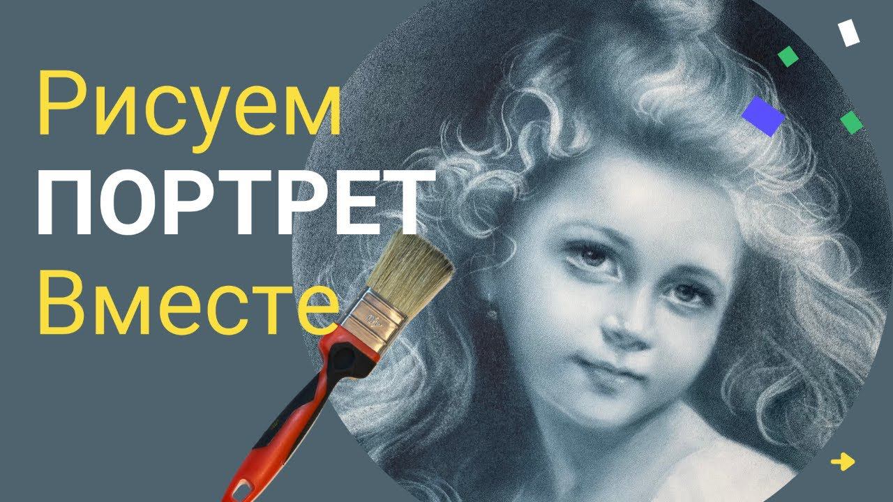 Рисуем Портрет Вместе. Открытый онлайн мастер-класс по рисованию портрета. Сухая кисть. смотреть онлайн