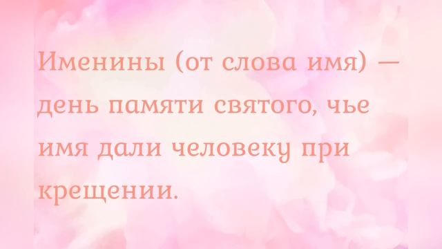 Именины и День Ангела - в чем разница? Когда и с чем поздравлять? смотреть онлайн