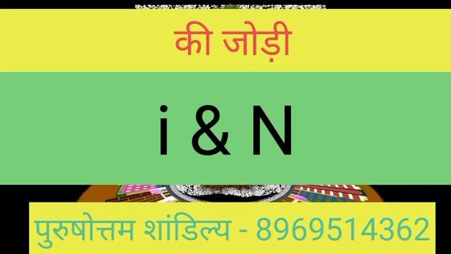 I or N naam ki jodi kaisi hoti hai / I or N Naam ki jodi / N Naam Wale Log Aur I Naam Wale Ki Jodi смотреть онлайн