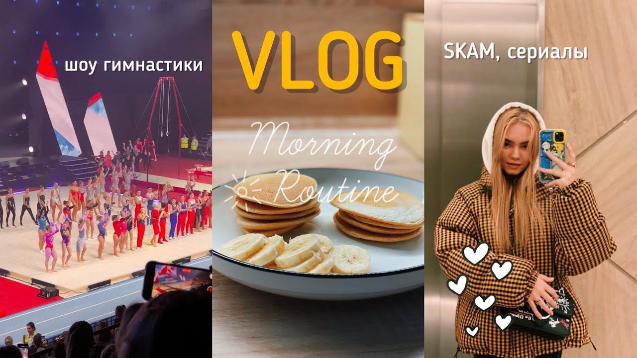 10. шоу Хоркиной ; SKAM ; выходные с Гелей смотреть онлайн
