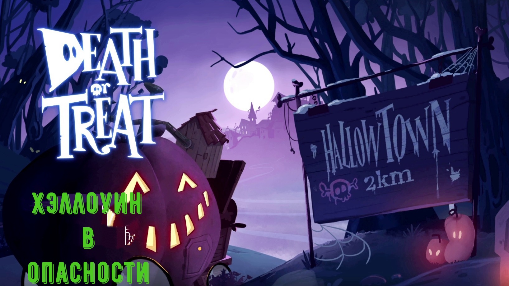 Death or Treat прохождение. Знакомимся с игрой смотреть онлайн