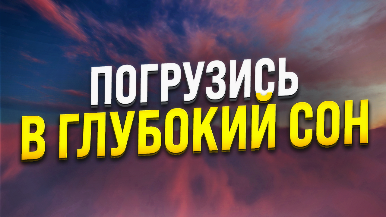ГИПНОЗ ДЛЯ СНА ? ИЗБАВЛЕНИЕ ОТ БЕССОННИЦЫ, ТРЕВОГ И СТРЕССА смотреть онлайн