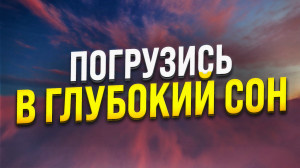 ГИПНОЗ ДЛЯ СНА ? ИЗБАВЛЕНИЕ ОТ БЕССОННИЦЫ, ТРЕВОГ И СТРЕССА