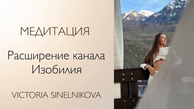 Медитация «Расширение канала Изобилия» #психология #саморазвитие #деньги #богатство смотреть онлайн