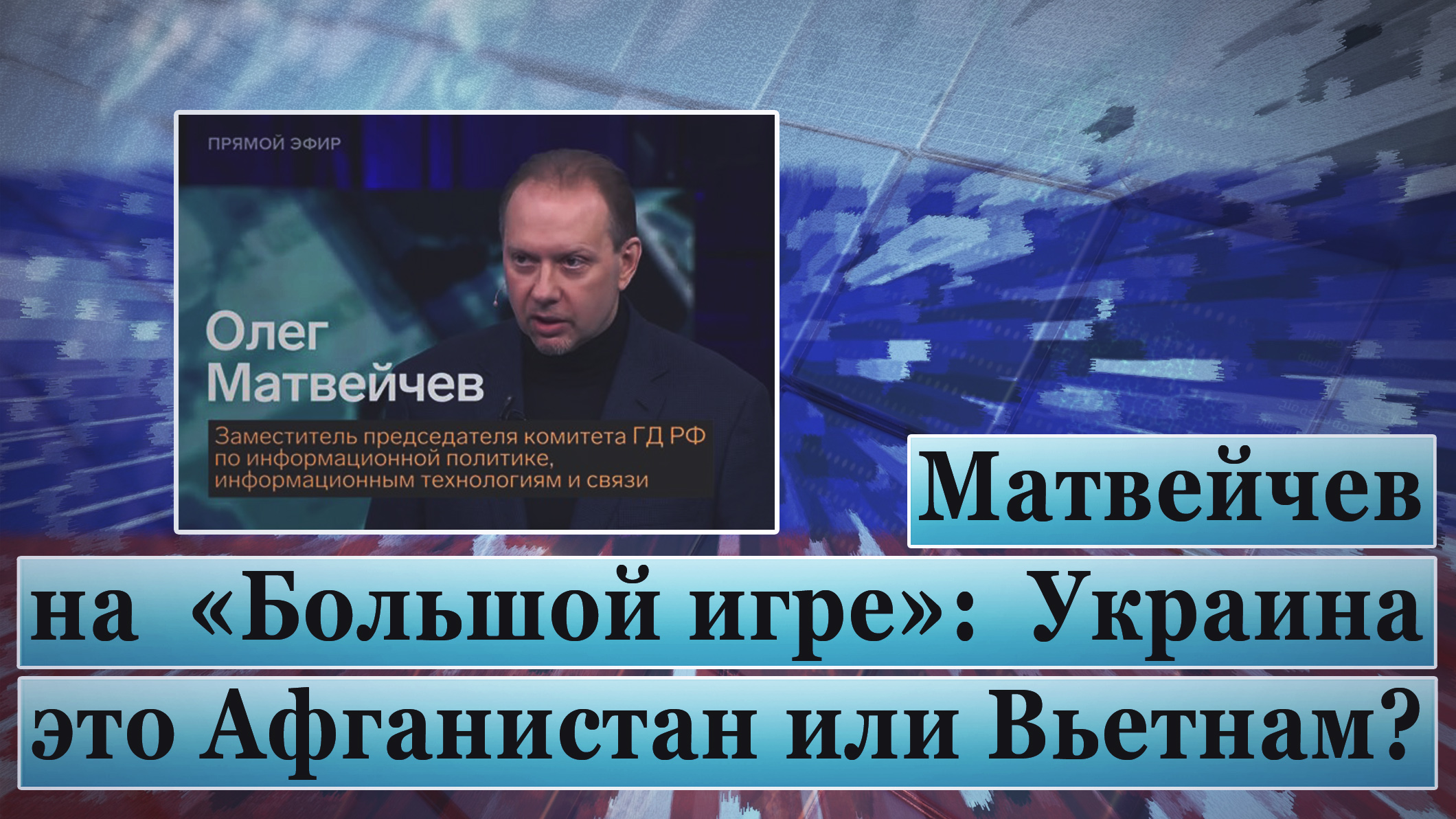 Матвейчев на «Большой игре»: Украина это Афганистан или Вьетнам? смотреть онлайн