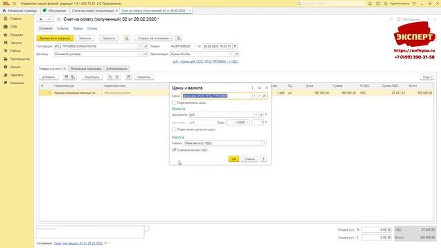 Счет на оплату поставщика в 1С:УНФ смотреть онлайн