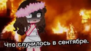 Я вдруг вспомнил,что случилось в сентябре...
