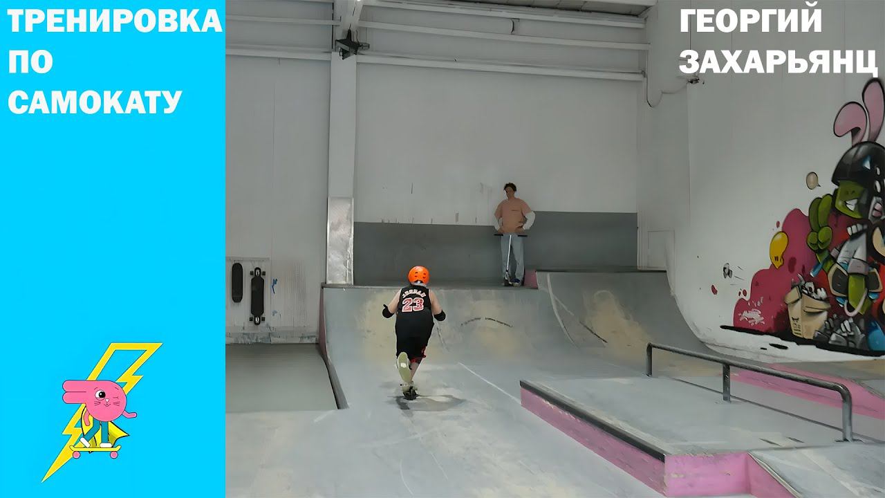 Тренировка по самокату Инструктор Георгий Захарьянц скейт парк BunnyHop смотреть онлайн