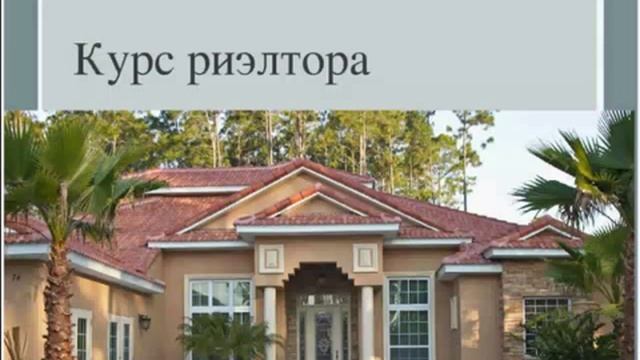 Курс риэлтора: Урок третий 