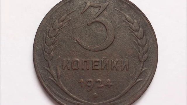 3 копейки 1924 года Цена! 3 kopecks 1924 year Price! смотреть онлайн