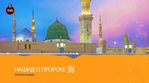 Мавлид на аварском языке о Пророке ﷺ