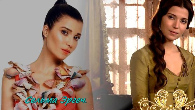 Как выглядят актеры сериала " Великолепный век". смотреть онлайн