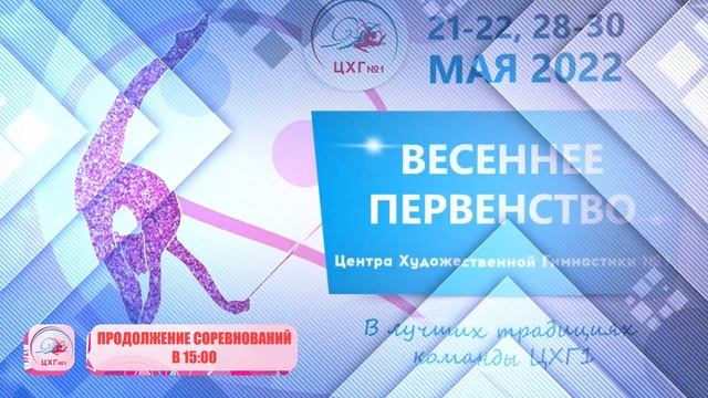 21.05.2022 Весеннее Первенство Центра Художественной Гимнастики № 1 смотреть онлайн
