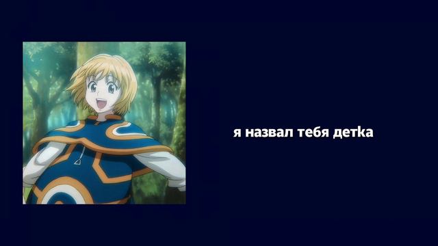 курапика назвал тебя малышка?🫣 курапика х слушатель