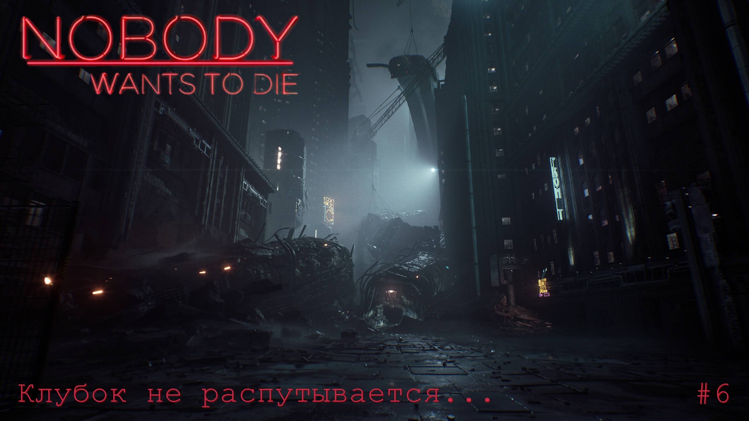 Nobody Wants To Die. Клубок не распутывается. #6