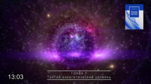 Андрей ЩЕРБАКОВ "Феномен сознания вне тела". Третий энергетический уровень | Глава 7/2 | Аудиокнига