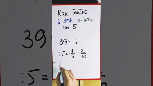 Как научиться быстро в уме делить на 5 даже некруглые числа смотреть онлайн