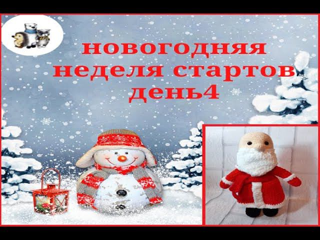 Новогодняя неделя стартов! День4, #неделя_стратов_амигуруми. смотреть онлайн