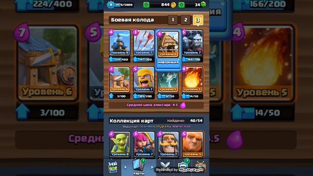 Как создать стандартную деку в Clash Royale. Более подробное объяснение смотрите в описании видео. смотреть онлайн