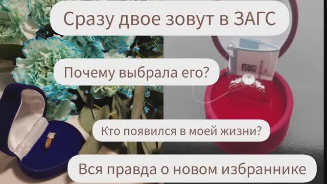 СРАЗУ ДВОЕ ЗОВУТ В ЗАГС/ПОЧЕМУ ВЫБРАЛА ЕГО?/КТО ПОЯВИЛСЯ В МОЕЙ ЖИЗНИ?/ВСЯ ПРАВДА О НОВОМ ИЗБРАННИКЕ смотреть онлайн