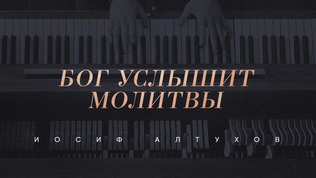«Бог услышит молитвы» | Иосиф Алтухов смотреть онлайн