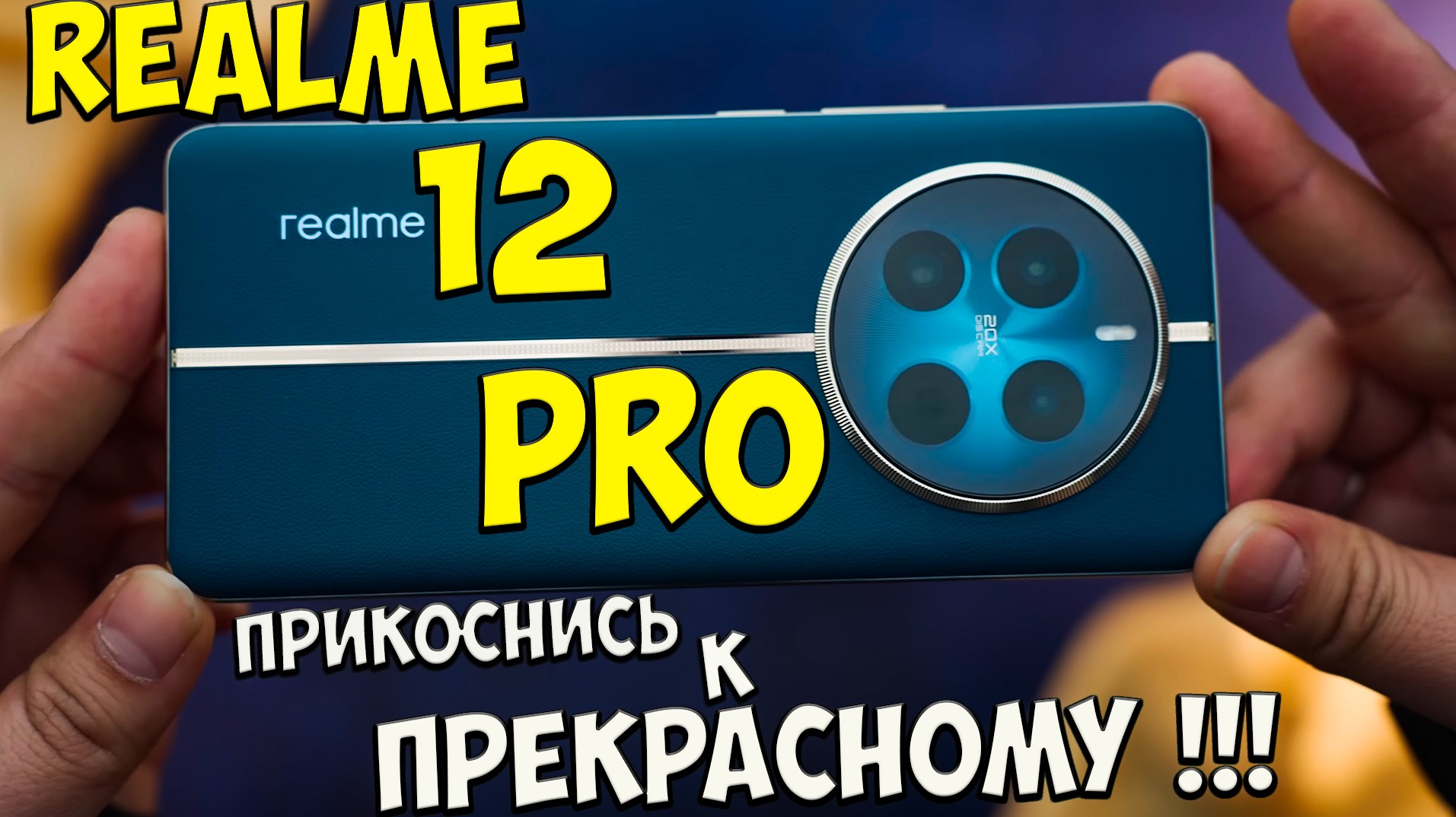 Realme 12 Pro - Сбалансированный народный ТОП в шикарном корпусе?? #Realme12pro #realme #реалми12п смотреть онлайн
