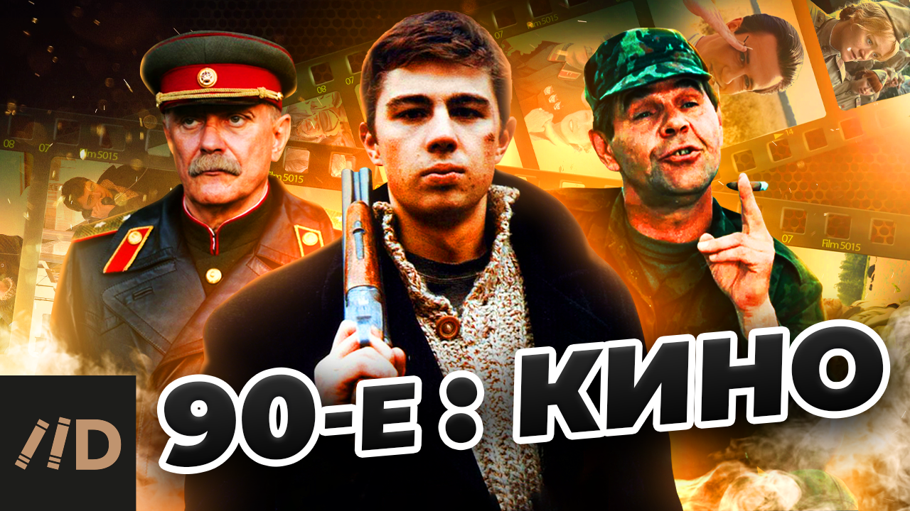 90-е: Кино смотреть онлайн