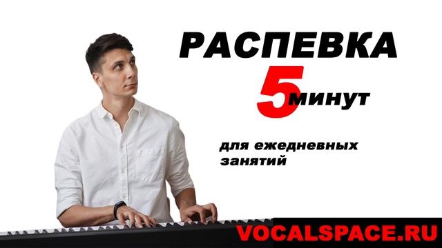 Ежедневная распевка для голоса за 5 минут УРОК ВОКАЛА смотреть онлайн