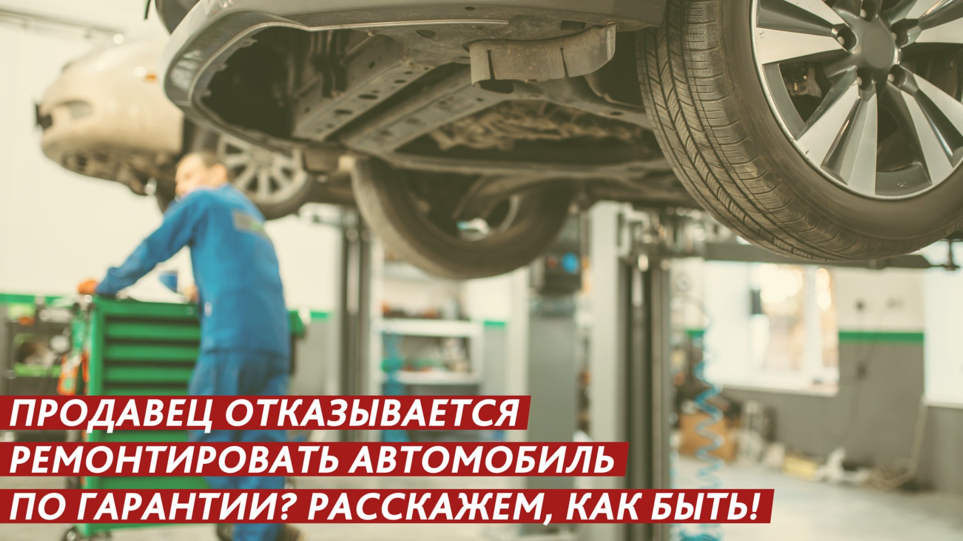 Продавец отказывается ремонтировать автомобиль по гарантии? Расскажем, как быть! смотреть онлайн